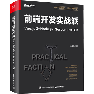 前端开发实战派 Vue.js3+Node.js+Serverless+Git 杨成功 著 程序设计（新）专业科技 新华书店正版图书籍 电子工业出版社