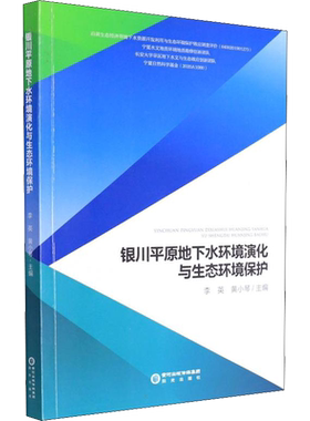 银川平原地下水环境演化与生态环境保护 李英,黄小琴 编 地球物理学专业科技 新华书店正版图书籍 阳光出版社