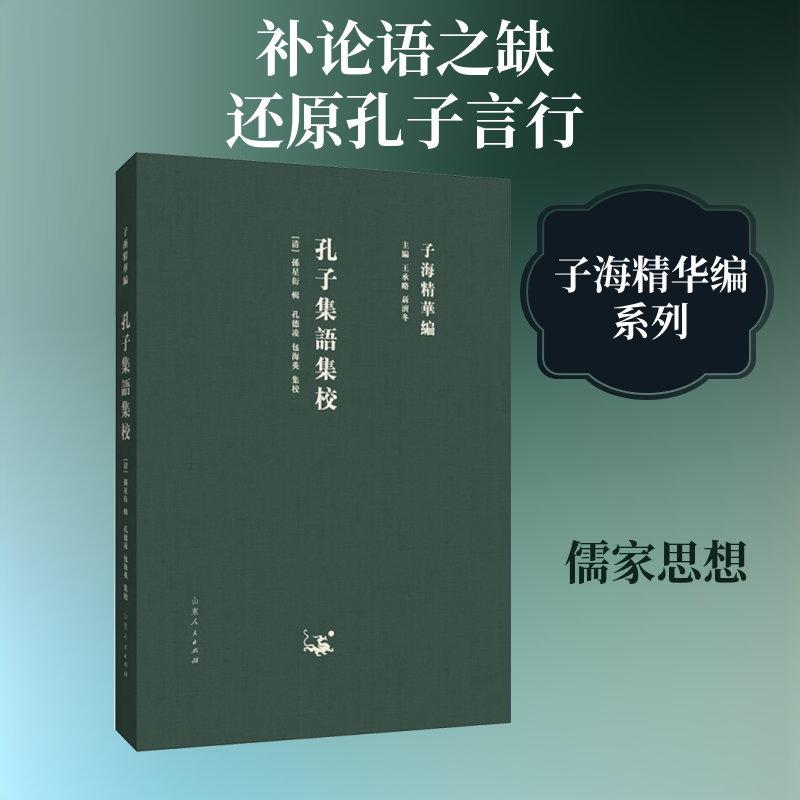 子海精华编:孔子集语集校 [清]孙星衍 编 中国哲学社科 新华书店正版图书籍 山东人民出版社