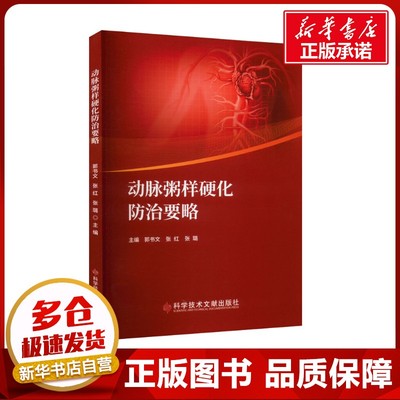 动脉粥样硬化防治要略 郭书文,张红,张璐 编 神经病和精神病学生活 新华书店正版图书籍 科学技术文献出版社