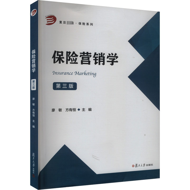 保险营销学 第三版 廖敏,方有恒 编 大学教材大中专 新华书店正版图书籍 复旦大学出版社