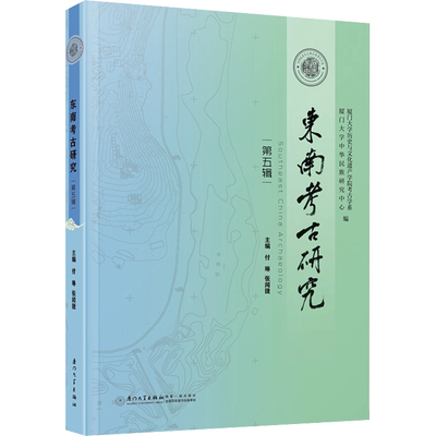 东南考古研究 第5辑 付琳,张闻捷 编 文物/考古社科 新华书店正版图书籍 厦门大学出版社