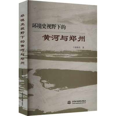 环境史视野下的黄河与郑州 徐海亮 著 建筑/水利（新）专业科技 新华书店正版图书籍 中国水利水电出版社