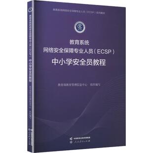 教育系统网络安全保障专业人员(ECSP)中小学安全员教程 教育部教育管理信息中心 组织编写 编 育儿其他文教 新华书店正版图书籍