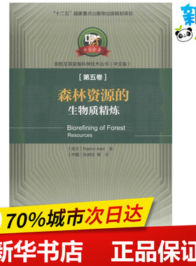 森林资源的生物质精炼中文版 (芬)艾伦(Raimo Alen) 著;孙润仓 等 译 著作 轻工业/手工业专业科技 新华书店正版图书籍