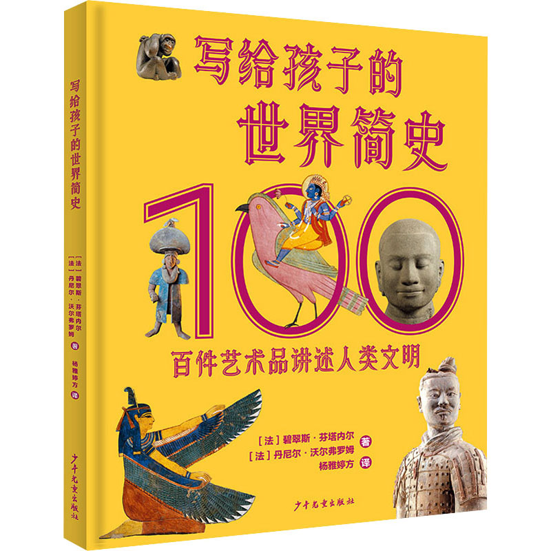 写给孩子的世界简史 百件艺术品讲述人类文明 (法)碧翠斯·芬塔内尔,(法)丹尼尔·沃尔弗罗姆 著 杨雅婷方 译