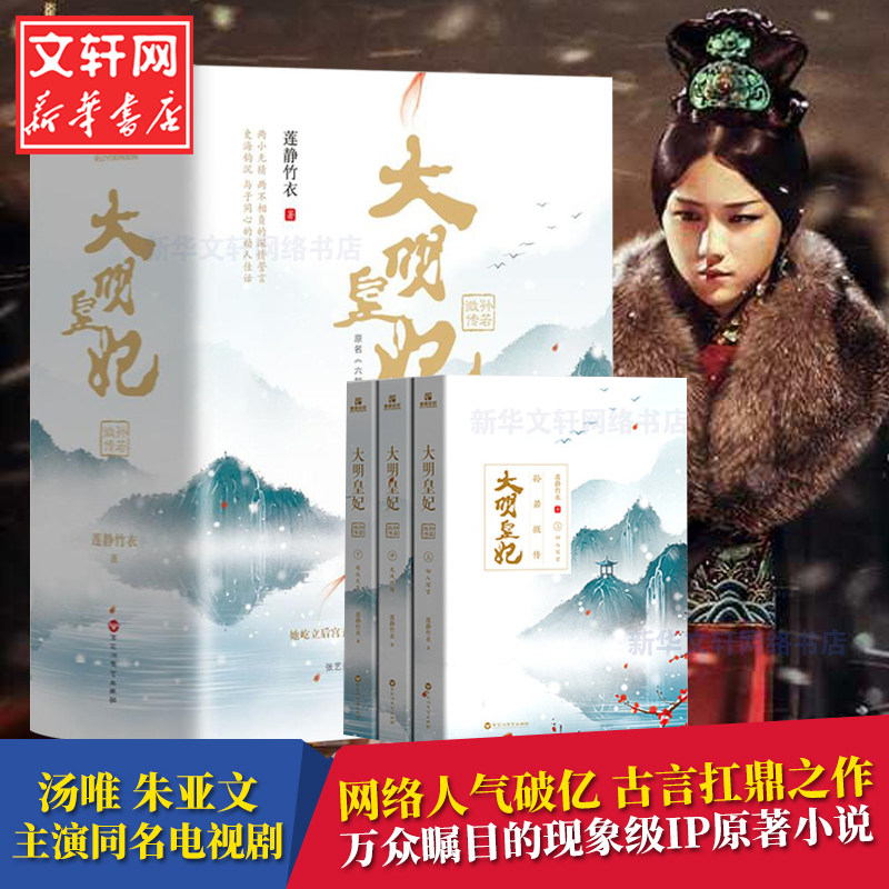 大明皇妃 莲静竹衣 著 青春/都市/言情/轻小说文学 新华书店正版图书籍 百花洲文艺出版社