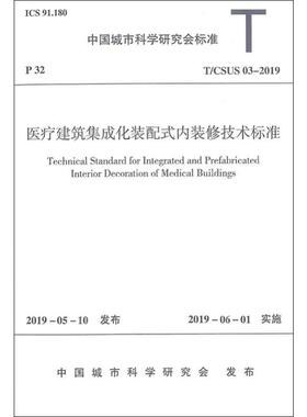医疗建筑集成化装配式内装修技术标准 T/CSUS 03-2019 中国城市科学研究会 建筑/水利（新）专业科技 新华书店正版图书籍