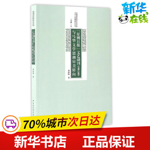 星洲日报文艺副刊(19882009)与马华文学思潮审美转向 易淑琼 著作 著 文学理论/文学评论与研究文学 新华书店正版图书籍