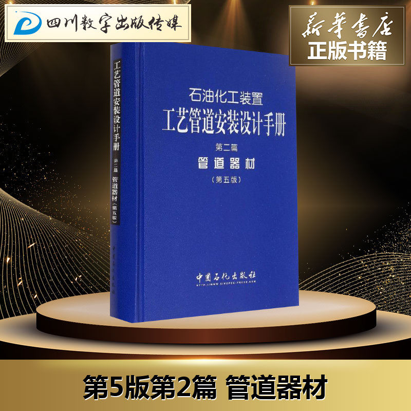 石油化工装置工艺管道安装设计手册第5版2管道器材 无 著 石油 天然气工业专业科技 新华书店正版图书籍 中国石化出版社使用感如何?