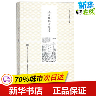 上海风俗古迹考 顾炳权 编著 中国民俗文学 新华书店正版图书籍 上海书店出版社