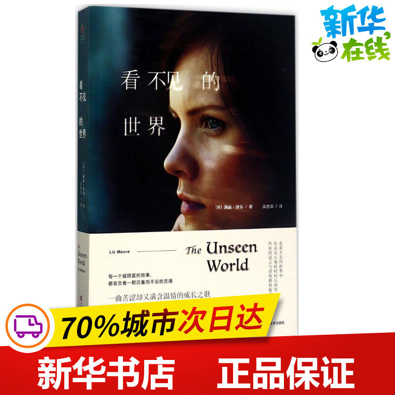 看不见的世界 (美)莉兹·摩尔(liz moore) 著;吴自华 译 现代/当代