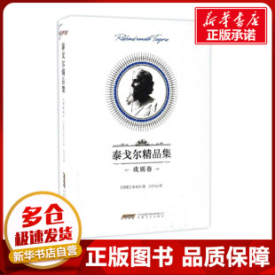 译 图书籍 罗宾德拉纳特·泰戈尔 新华书店正版 当代文学文学 现代 著；白开元 Tagore Rabindranath 印 泰戈尔精品集戏剧卷