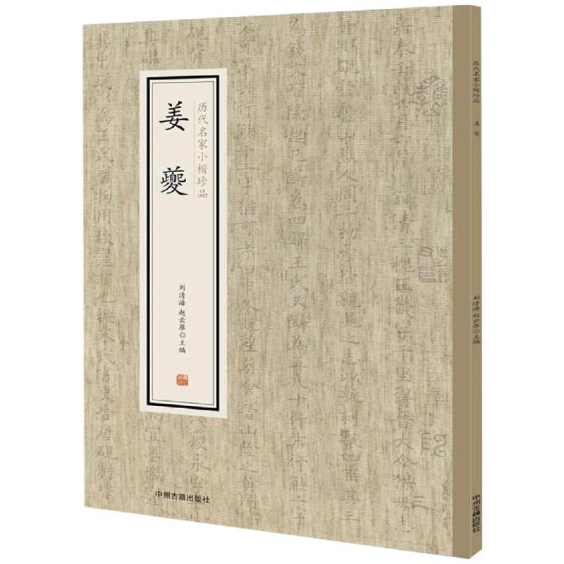 姜夔/历代名家小楷珍品刘清海,赵云雁主编著书法/篆刻/字帖书籍艺术新华书店正版图书籍中州古籍出版社有限公司_虎窝淘