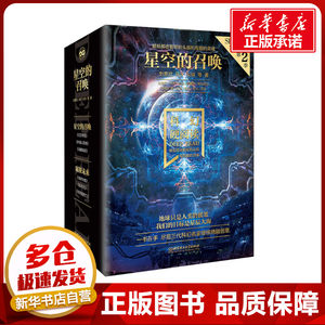 科幻硬阅读.星空的召唤(全3册) 刘慈欣 等 著 科幻小说文学 新华书店正版图书籍 北京理工大学出版社