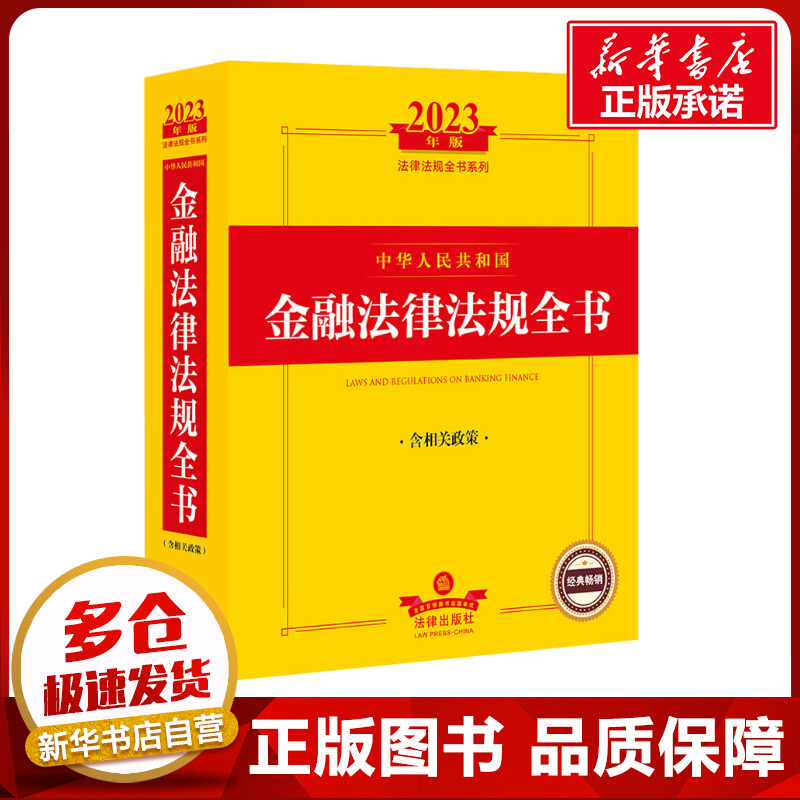 中华人民共和国金融法律法规全书 含相关政策 2023年版 法律出版社法规中心 编 其它工具书社科 新华书店正版图书籍 法律出版社图片