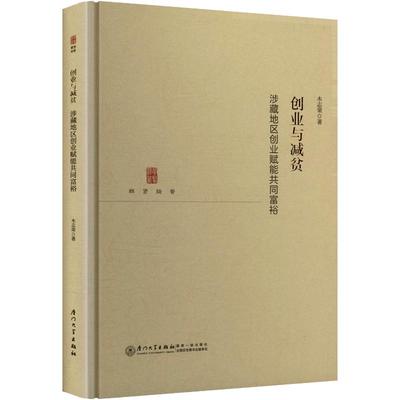 创业与减贫：涉藏地区创业赋能共同富裕 木志荣 著 著 经济理论经管、励志 新华书店正版图书籍 厦门大学出版社