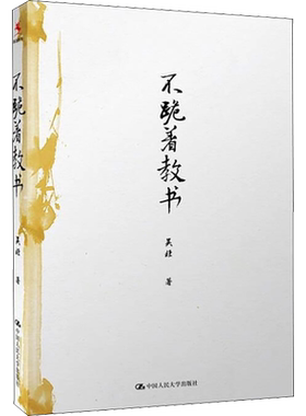 不跪着教书 吴非 著儿童文学特级教师吴非教育随笔集全国中小学教师培训用书班主任管理书籍教育理论书教师用书中国人民大学出版社