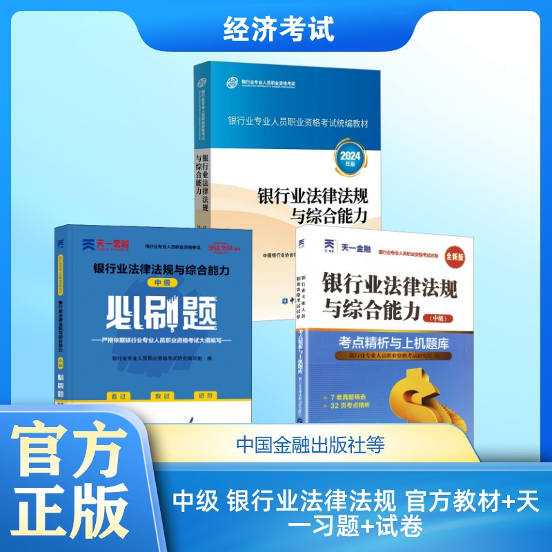 中级 银行业法律法规 官方教材+天一习题+试卷 中国银行业协会银行业专业人员职业资格考试办公室 编等