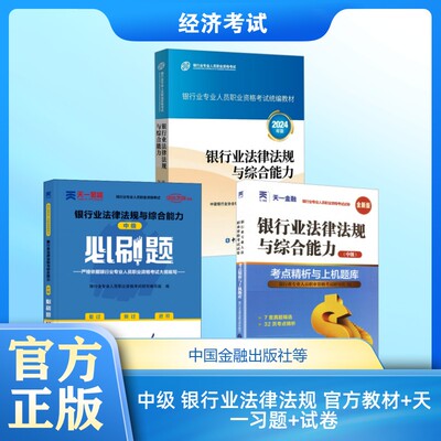 中级 银行业法律法规 官方教材+天一习题+试卷 中国银行业协会银行业专业人员职业资格考试办公室 编等