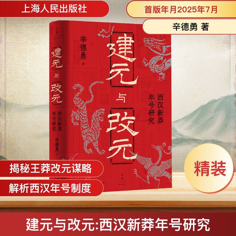 建元与改元 西汉新莽年号研究 辛德勇 著 著 中国通史社科 新华书店正版图书籍 上海人民出版社