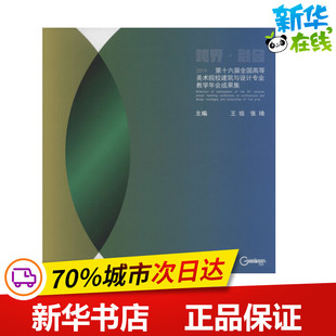 第十六届全国高等美术院校建筑与设计专业教学年会成果集 2019 王琼,张琦 编 建筑/水利（新）专业科技 新华书店正版图书籍