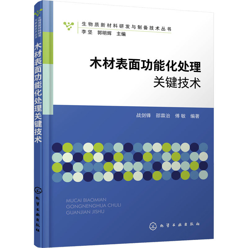 木材表面功能化处理关键技术 战剑锋,邵霖治,傅敏 等 编 化学工业专业科技 新华书店正版图书籍 化学工业出版社