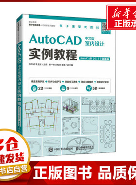 AutoCAD中文版室内设计实例教程 AutoCAD 2019 微课版 张华威,李金强 编 大学教材大中专 新华书店正版图书籍 人民邮电出版社
