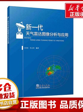 新一代天气雷达图像分析与应用 白爱娟,程志刚 著 气象学专业科技 新华书店正版图书籍 气象出版社