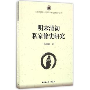 明末清初私家修史研究 杨绪敏 著作 史学理论社科 新华书店正版图书籍 中国社会科学出版社