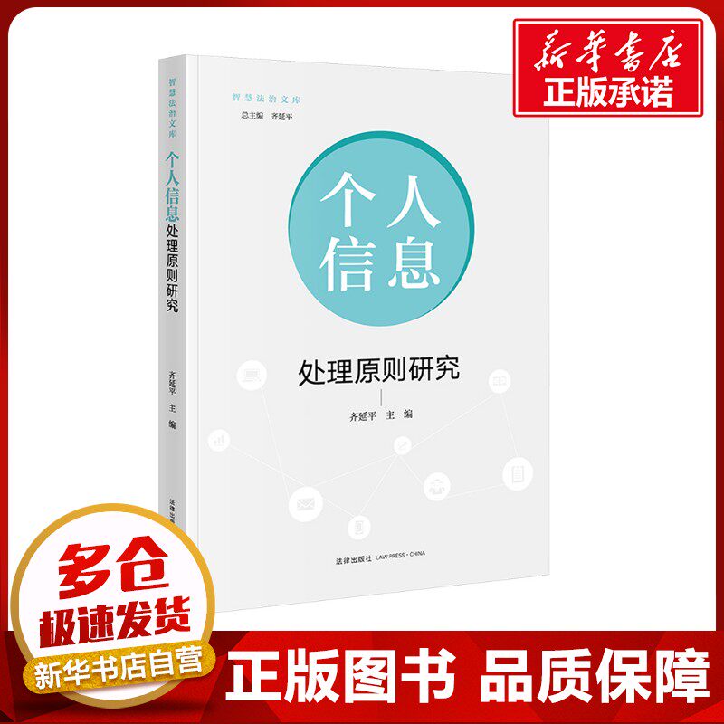 个人信息处理原则研究 齐延平 编 法学理论社科 新华书店正版图书籍 法律出版社