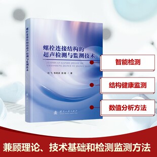 螺栓连接结构的超声检测与监测技术 杜飞,朱林波,徐超 著 机械工程专业科技 新华书店正版图书籍 国防工业出版社