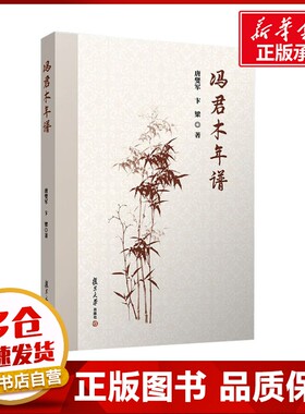 冯君木年谱 唐燮军,卞梁 著 中国通史社科 新华书店正版图书籍 复旦大学出版社