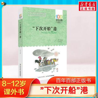 下次开船港 严文井百年百部中国儿童文学经典书系8-10岁三四五年级小学生课外阅读故事书寒暑假推荐书目长江少年儿童出版社