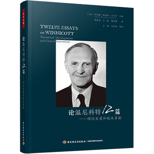 论温尼科特12篇——理论发展和临床革新 (英)阿迈勒·特雷彻·卡贝什 编 胡君滔,王凝,杨诗露 译 心理学社科 新华书店正版图书籍