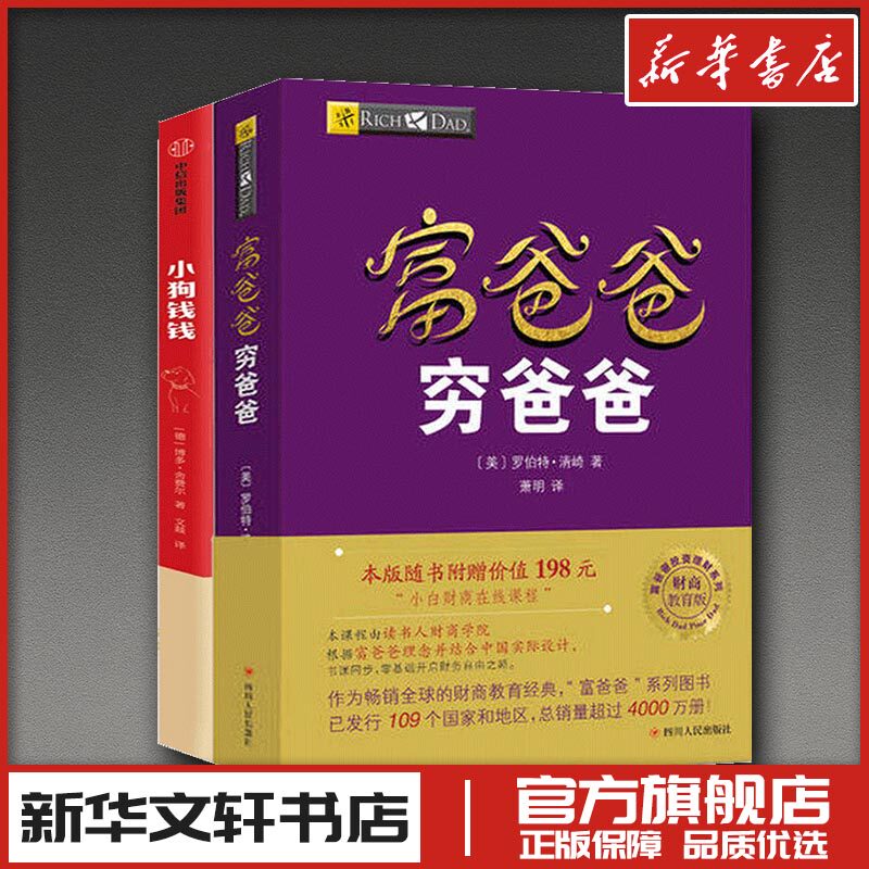 【套装2册】富爸爸穷爸爸+小狗钱钱 穷爸爸富爸爸 让孩子和家长共同成长的金融读物发掘孩子的品格 小学生财商教育课外书籍 正版