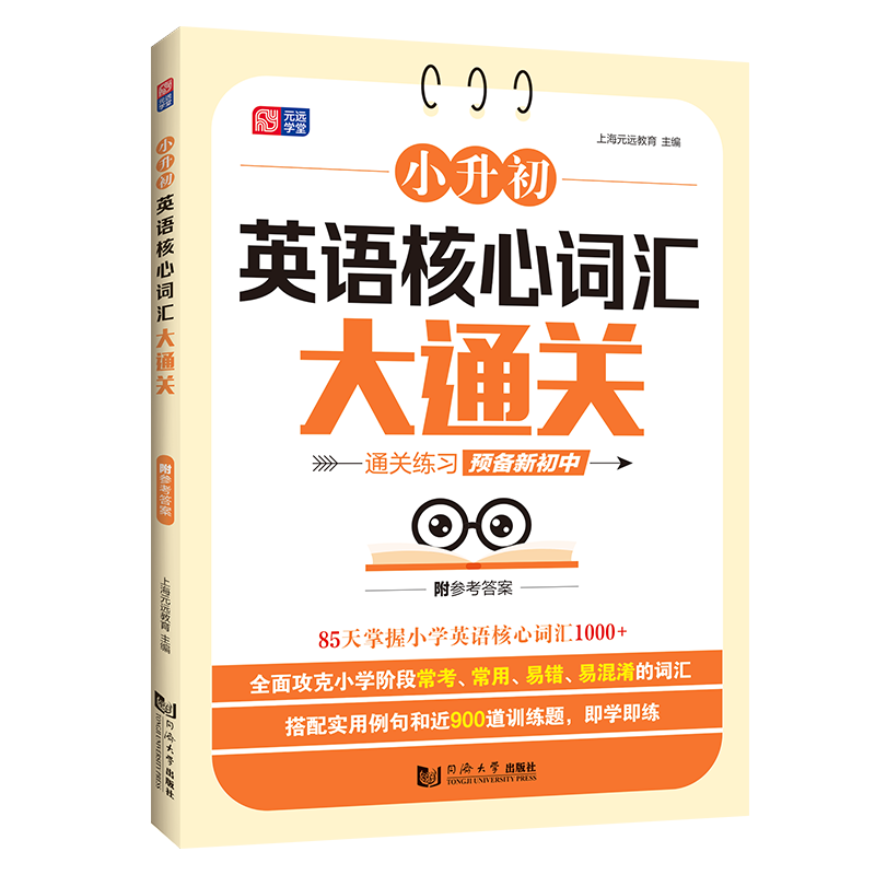 小升初英语核心词汇大通关 上海元远教育 编 小学教辅文教 新华书店正版图书籍 同济大学出版社
