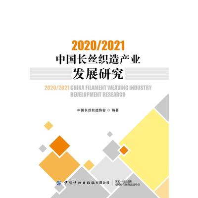 2020/2021中国长丝织造产业发展研究 中国长丝织造协会 著 各部门经济专业科技 新华书店正版图书籍 中国纺织出版社有限公司