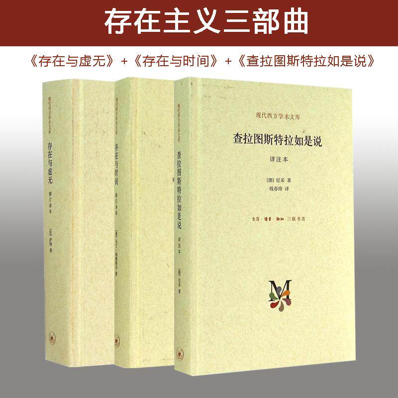 正版 存在主义三部曲 萨特 存在与虚无+马丁海德格尔 存在与时间+尼采 查拉图斯特拉如是说 共3册 外国哲学 西方哲学书籍 新华书店怎么样,好用不?
