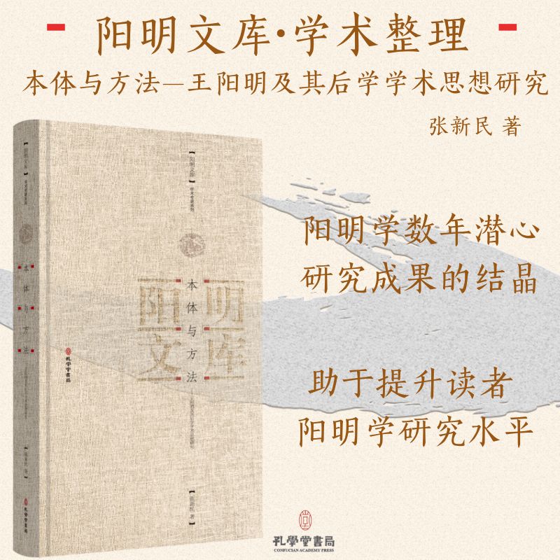 本体与方法——王阳明及其后学学术思想研究 张新民 著 中国哲学社科 新华书店正版图书籍 孔学堂书局