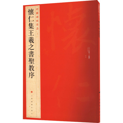 怀仁集王羲之书圣教序 上海书画出版社 编 书法/篆刻/字帖书籍艺术 新华书店正版图书籍 上海书画出版社