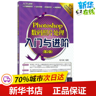 编著 其它计算机 清华大学出版 照片处理入门与进阶第2版 社 图书籍 崔洪斌 新华书店正版 Photoshop数码 网络书籍专业科技