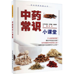 赵振宇 编 天津科技翻译出版 刘芳 有限公司 图书籍 石学敏 新华书店正版 中药常识小课堂 临床医学生活