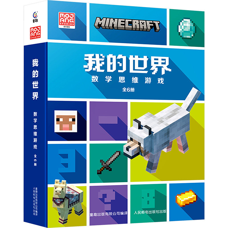 我的世界 数学思维游戏(1-6) 瑞典魔赞公司和魔赞协同公司 著 童趣出版有限公司 编 丁卓祥 等 译 少儿艺术/手工贴纸书/涂色书,书籍/杂志/报纸,益智游戏/立体翻翻书/玩具书,淘宝优惠券,粉丝福利购,淘宝优惠卷