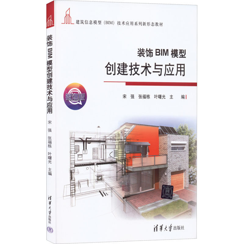 装饰BIM模型创建技术与应用 微课版 宋强,张福栋,叶曙光 编 计算机辅助设计和工程(新)大中专 新华书店正版图书籍