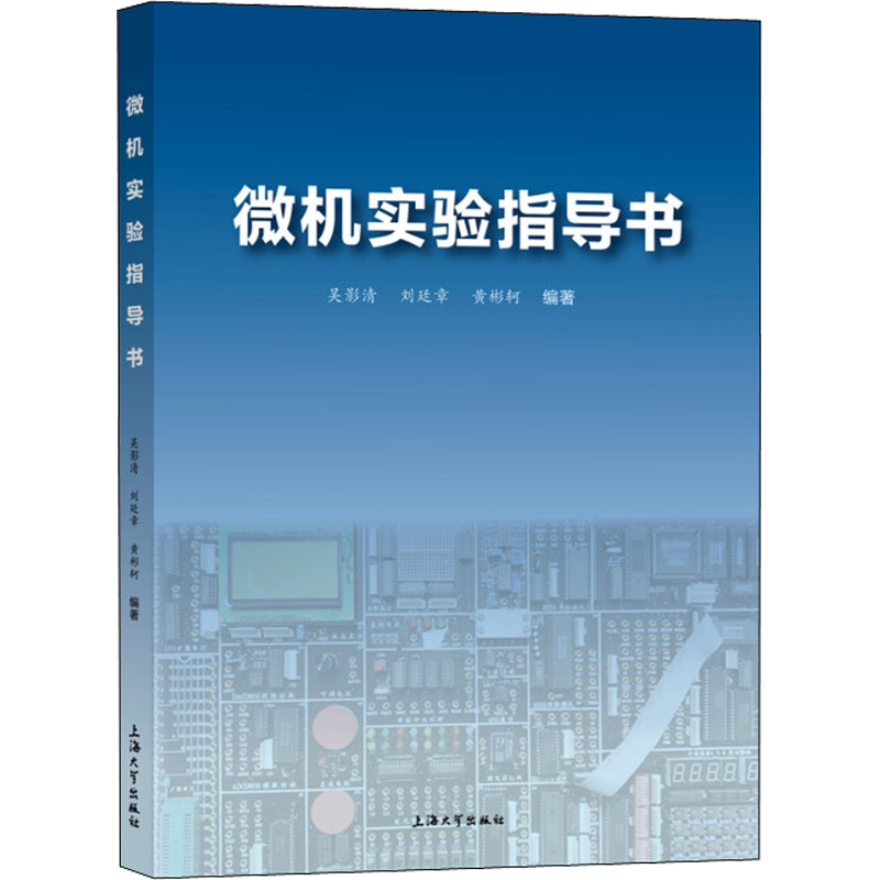 微机实验指导书 吴影清,刘延章,黄彬轲 著 计算机硬件组装、维护专业科技 新华书店正版图书籍 上海大学出版社