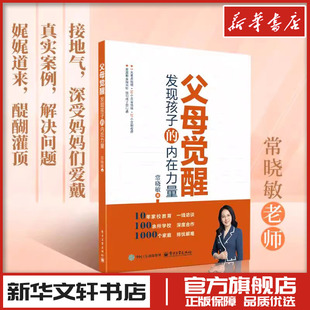 常晓敏 著 电子工业出版 发现孩子 社 图书籍 内在力量 新华书店正版 父母觉醒 家庭教育文教