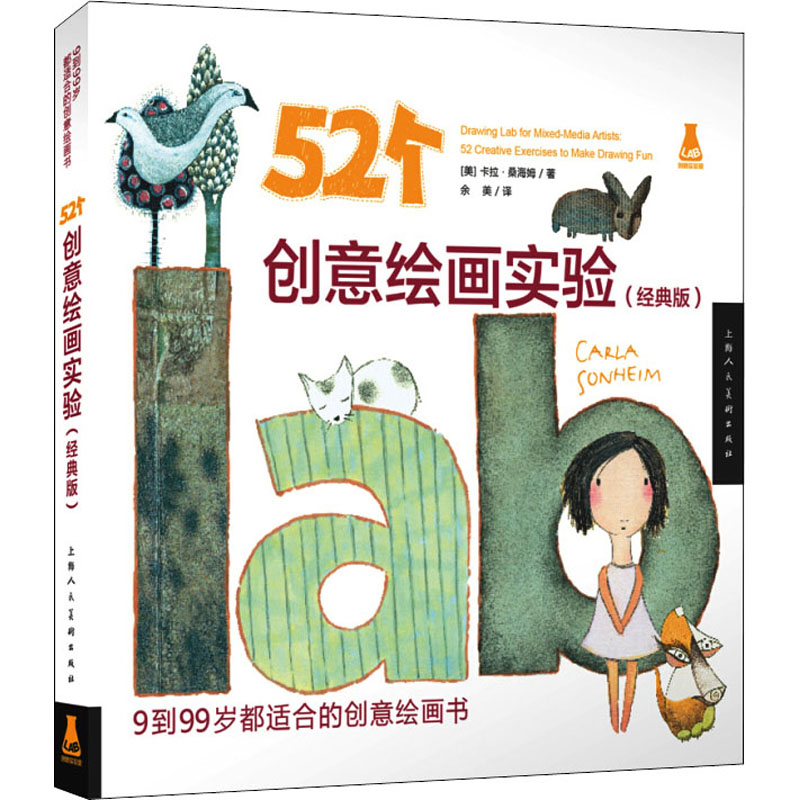 52个创意绘画实验(经典版) (美)卡拉·桑海姆(Carla Sonheim) 著 余美 译 绘画（新）艺术 新华书店正版图书籍