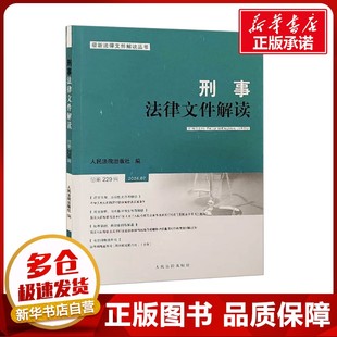 社 人民法院出版 编 法学理论社科 图书籍 刑事法律文件解读 新华书店正版 总第229辑