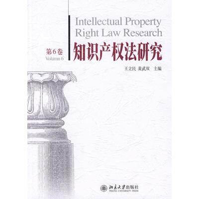 知识产权法研究第6卷 王立民，黄武双　主编 著 著 法学理论社科 新华书店正版图书籍 北京大学出版社